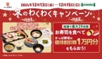 かっぱ寿司「冬のわくわくキャンペーン」実施、1万円分の割引券抽選プレゼント、「限定お得なセットメニュー」値引き販売も