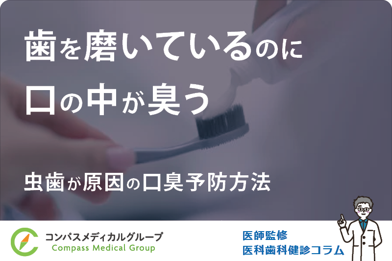 虫歯が原因の口臭予防方法 | 歯を磨いているのに口の中が臭う