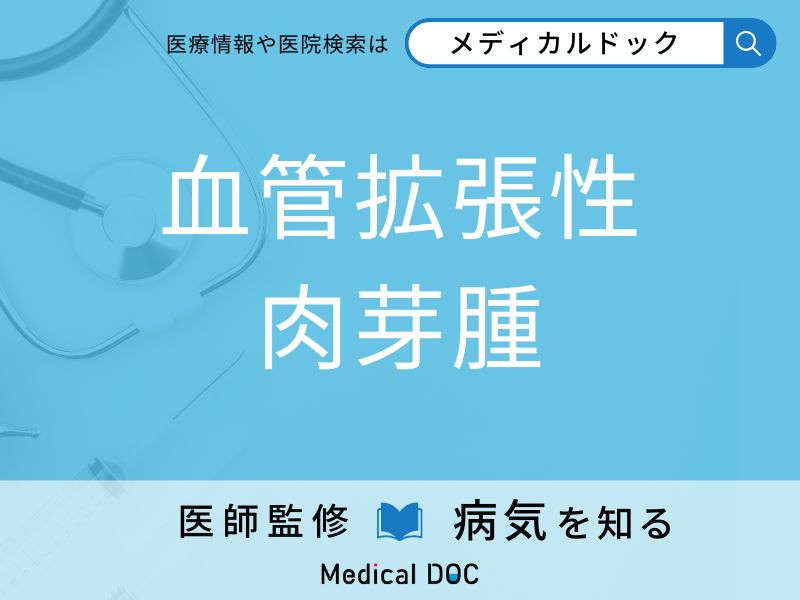 「血管拡張性肉芽腫」の前兆・初期症状はご存知ですか？ 特徴を併せて医師が解説