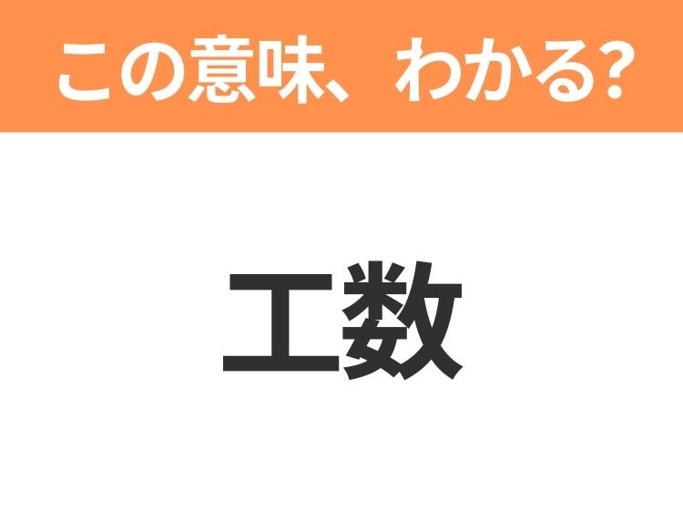 【ビジネス用語クイズ】「工数」の意味は？社会人なら知っておきたい言葉！