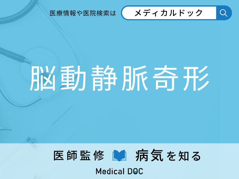 「脳動静脈奇形」を発症するとどのような危険があるかご存知ですか？ 脳出血・くも膜下出血 を引き起こすこともある？