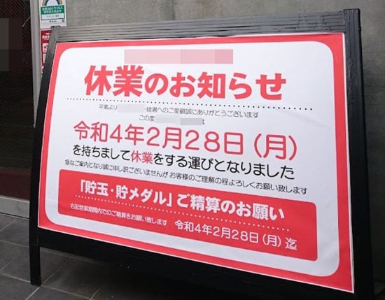 パチンコ店の“大量閉店ラッシュ”が止まらないワケ。ホール関係者が語る「絶望的な未来」――仰天ニュース特報