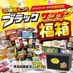 「ブラックサンダー福箱」12月13日発売、“7.5kg･総3万6,000kcal”の30商品詰め合わせ福袋、10商品入り「福袋セット2025」も販売