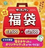 サーティワン「福袋2025」12月10日予約スタート、2500円と3500円の2種類 いずれも販売金額相当の電子チケットとオリジナルグッズ入り