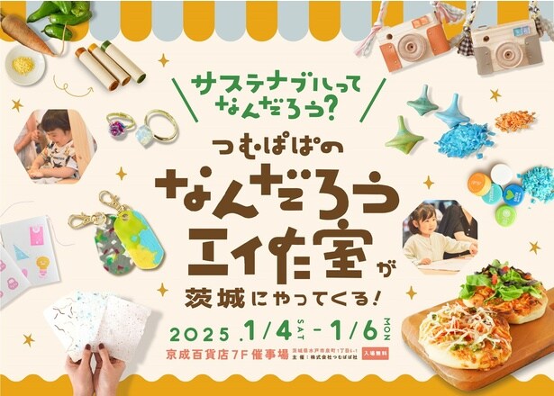 つむぱぱの「なんだろう工作室」が開催！親子でサステナブルを楽しく学ぼう