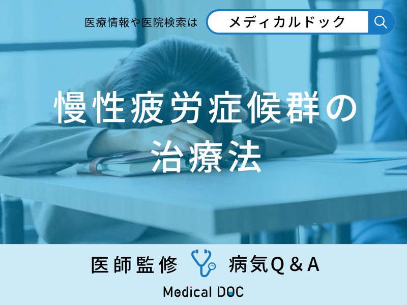 「慢性疲労症候群」に治療法はあるの？受診科目も解説！【医師監修】