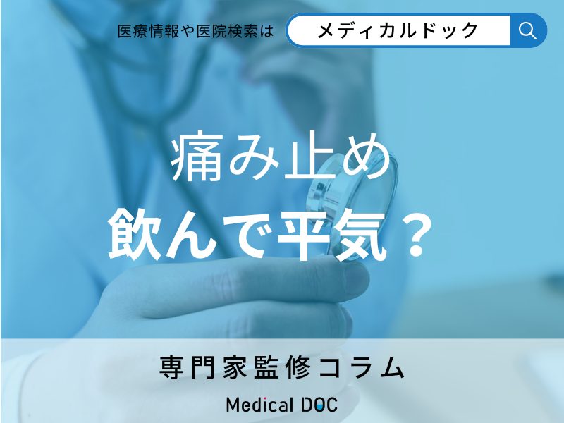 市販の「鎮痛剤」を安全に服用するためには? 鎮痛剤を飲む・飲まないの判断基準