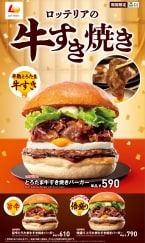 ロッテリア「とろたま牛すき焼きバーガー」発売、年末年始のごちそうハンバーガー、旨辛･倍盛も