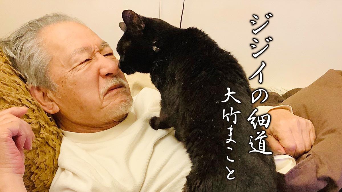 「ゆっくり歩いて何が悪い」大竹まこと75歳、必死に“老い”を生きる｜大竹まこと