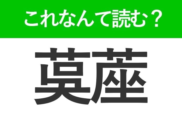 【茣蓙】はなんて読む？夏の敷物の一種