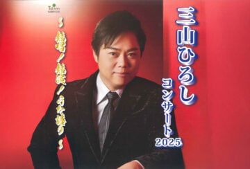 【田川】2025年2月9日（日）田川文化センター大ホールにて「三山ひろしコンサート2025 ～熱唱！熱演！うた語り～」が開催されます。