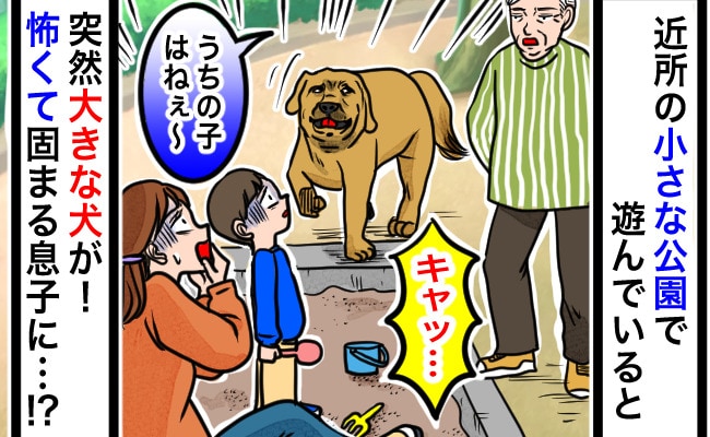 「うちの子はねぇ〜」息子と近所の公園で砂遊び→え？突然大きな犬が…！飼い主のまさかの行動に驚愕！