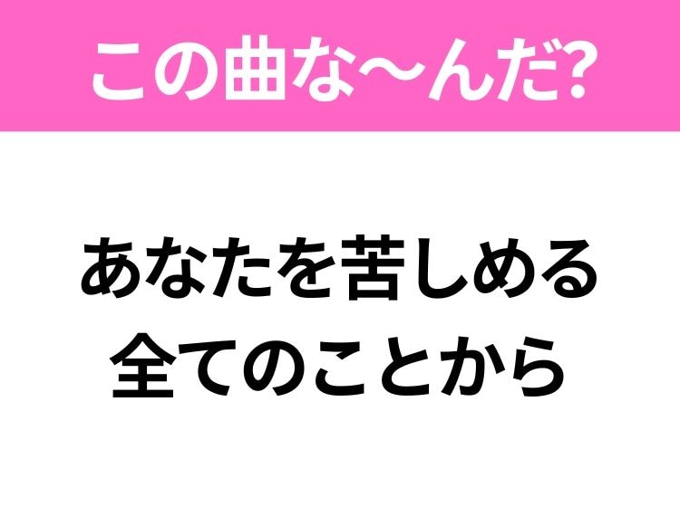 【ヒット曲クイズ】歌詞「あなたを苦しめる 全てのことから」で有名な曲は？昭和のヒットソング！