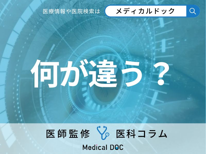 「ICL」と「レーシック」の違いはご存じですか? それぞれのメリット・デメリットを眼科医が解説!