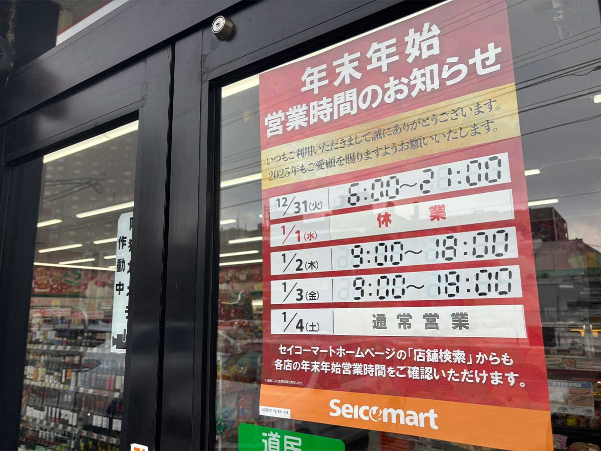 北海道のコンビニで撮った１枚　年末年始の営業時間が書かれてて…