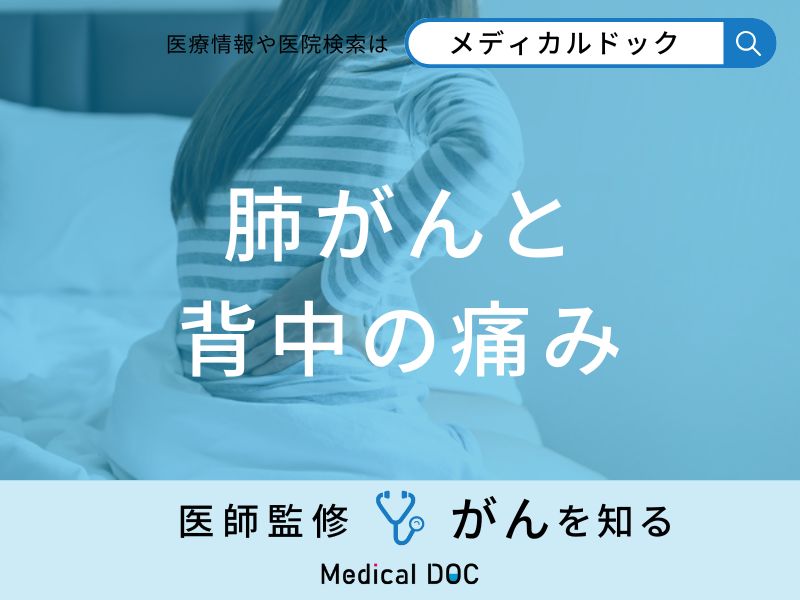 「肺がん」を発症すると「背中にどんな痛み」を感じるかご存知ですか？医師が解説！
