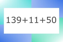 「139+11+50」10秒アタック！計算で脳トレに挑戦！【毎日脳トレ】【クイズ】