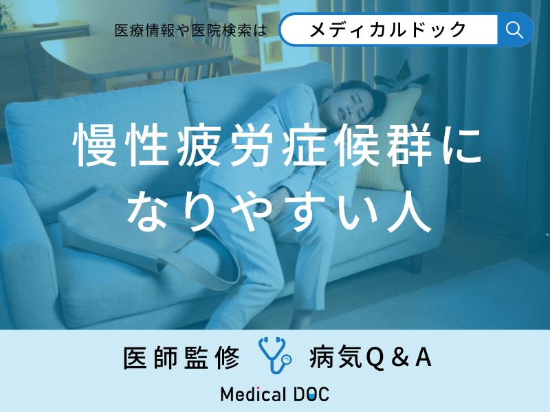 「慢性疲労症候群」になりやすい人の特徴はご存知ですか？【医師監修】