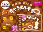 チロルチョコ「キャラメルもち」発売、とろ～りキャラメルソース&もちもち食感の“もちシリーズ”新商品、冬にぴったりなとろける甘さ