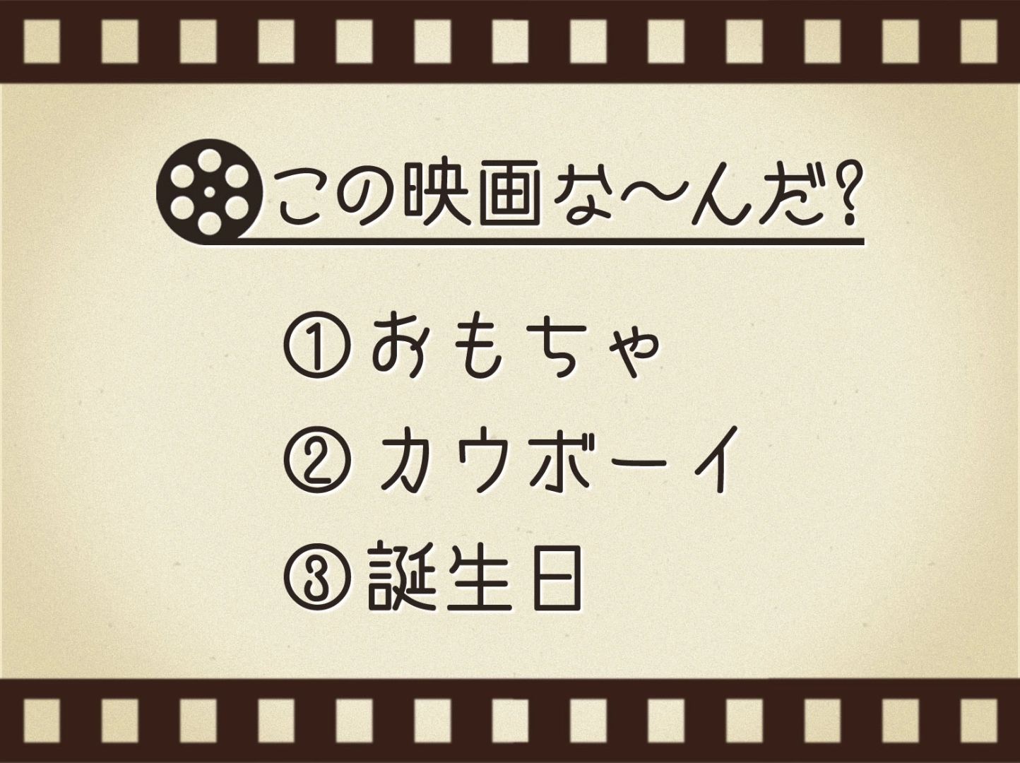 【3つのヒントで映画を当てろ！】「おもちゃ・カウボーイ・誕生日」連想する名作は何でしょう？