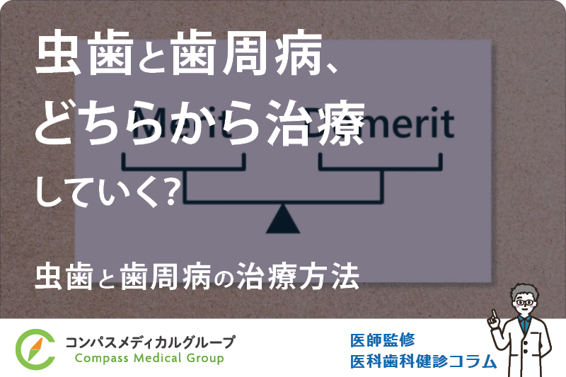 虫歯と歯周病の治療方法 | 虫歯と歯周病、どちらから治療していく？