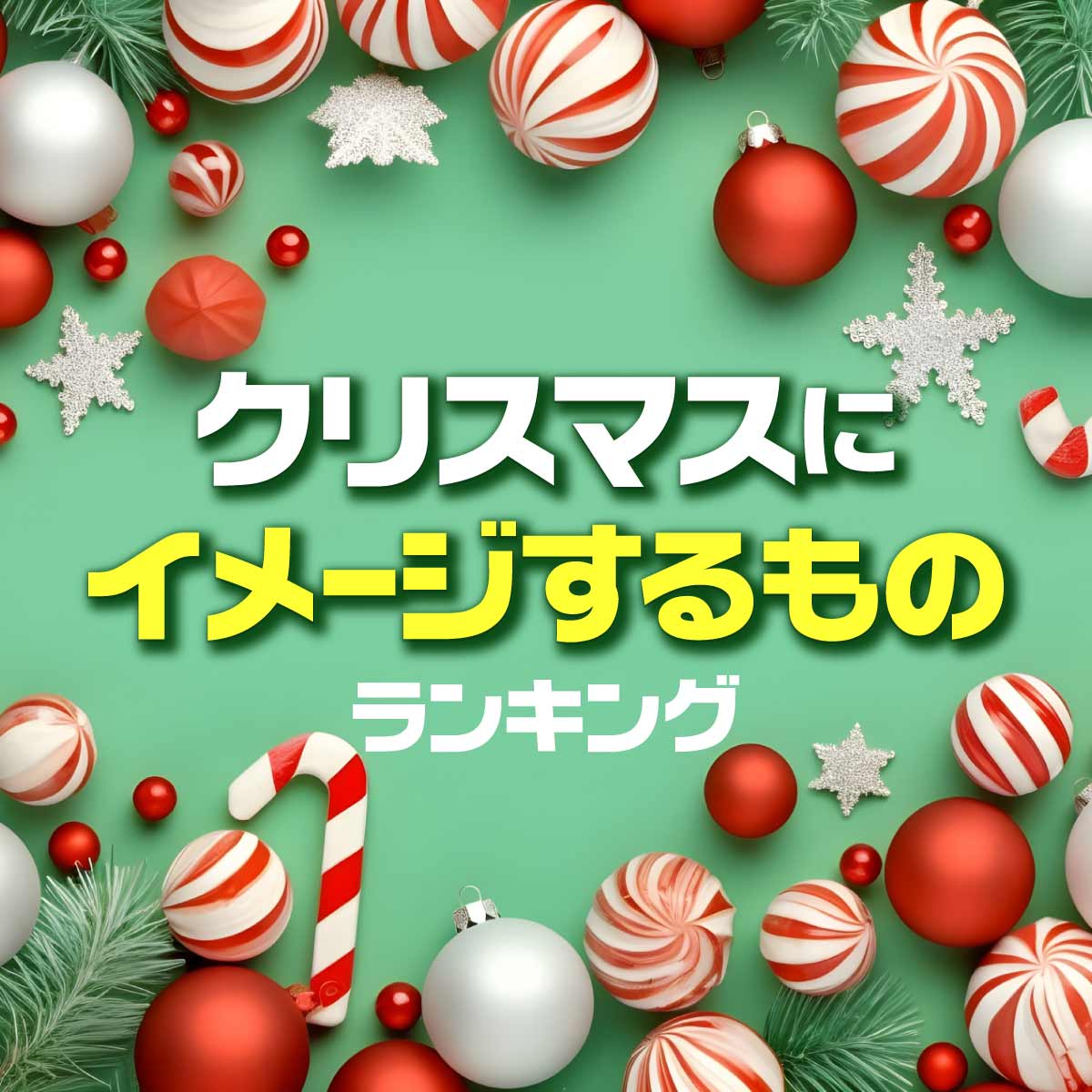 「クリスマス」といえば？連想するものTOP20