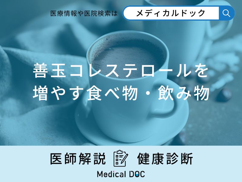 「善玉コレステロール」を増やす「食べ物・飲み物」はご存知ですか？医師が解説！