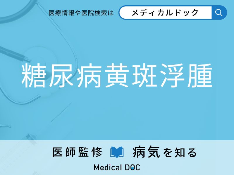 「 糖尿病黄斑浮腫」の前兆・初期症状はご存知ですか？ 特徴を併せて医師が解説