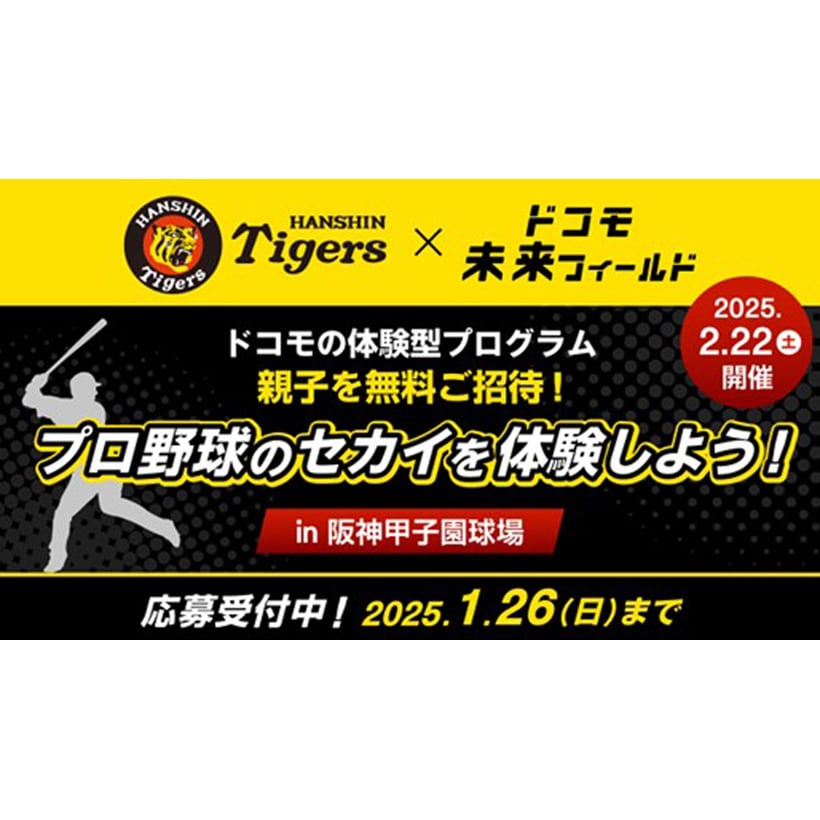 【無料招待】阪神甲子園球場で野球教室、阪神タイガースOB選手との交流会も！「ドコモ未来フィールド」が小学生親子の参加者を募集