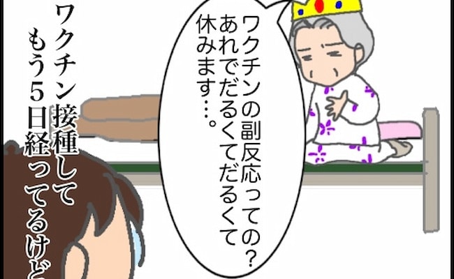 「副反応がだるいからデイケアはお休みします」もう5日も前のことだけど！？ #頑張り過ぎない介護 148