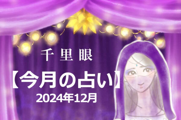 千里眼【今月の占い】2024年12月「12星座」別…アナタの運勢は？　気になる「幸運のカギ」も！