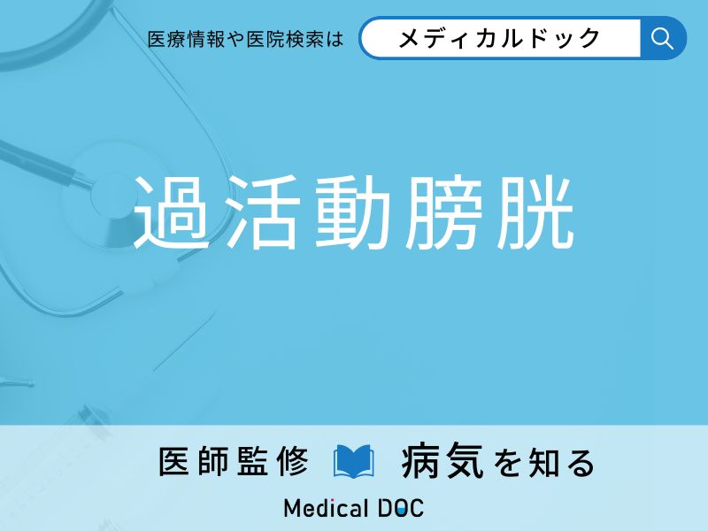 「過活動膀胱」になりやすい人の特徴はご存知ですか？ 原因・症状を併せて医師が解説