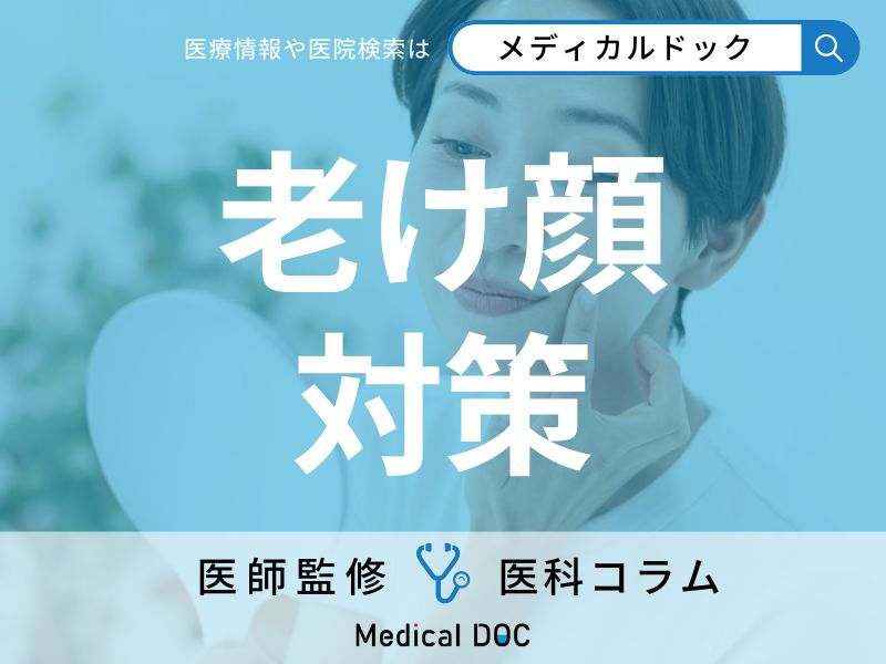 老け顔に見える「たるみ」の治療法はご存じですか? 切らないフェイスリフトも医師が解説!