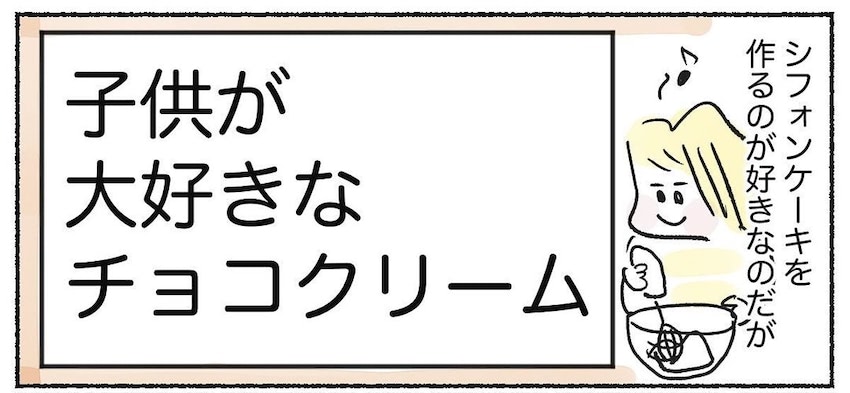 【保育園直伝レシピ！】チョコレート不使用の「チョコクリーム」で神ケーキ爆誕した話♡【Ayumiの漫画】