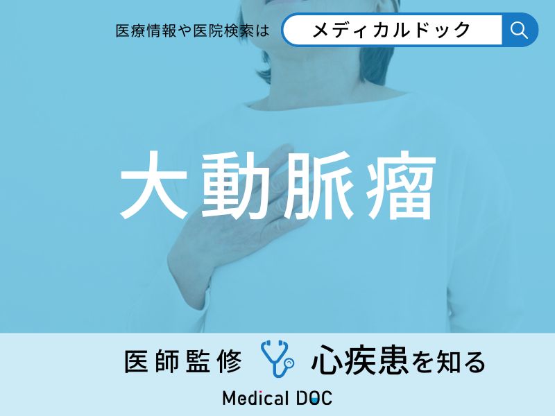 「大動脈瘤」ができる主な5つの原因・初期症状はご存知ですか？医師が徹底解説！