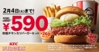 ケンタッキー、260円“お得”「和風チキンカツバーガーセット590円」キャンペーン、1月6日～2月4日