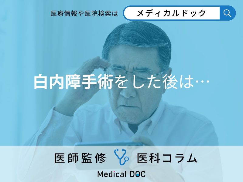 「白内障」の手術後の安静期間は何日間必要? 手術後の見え方や合併症について医師に聞く