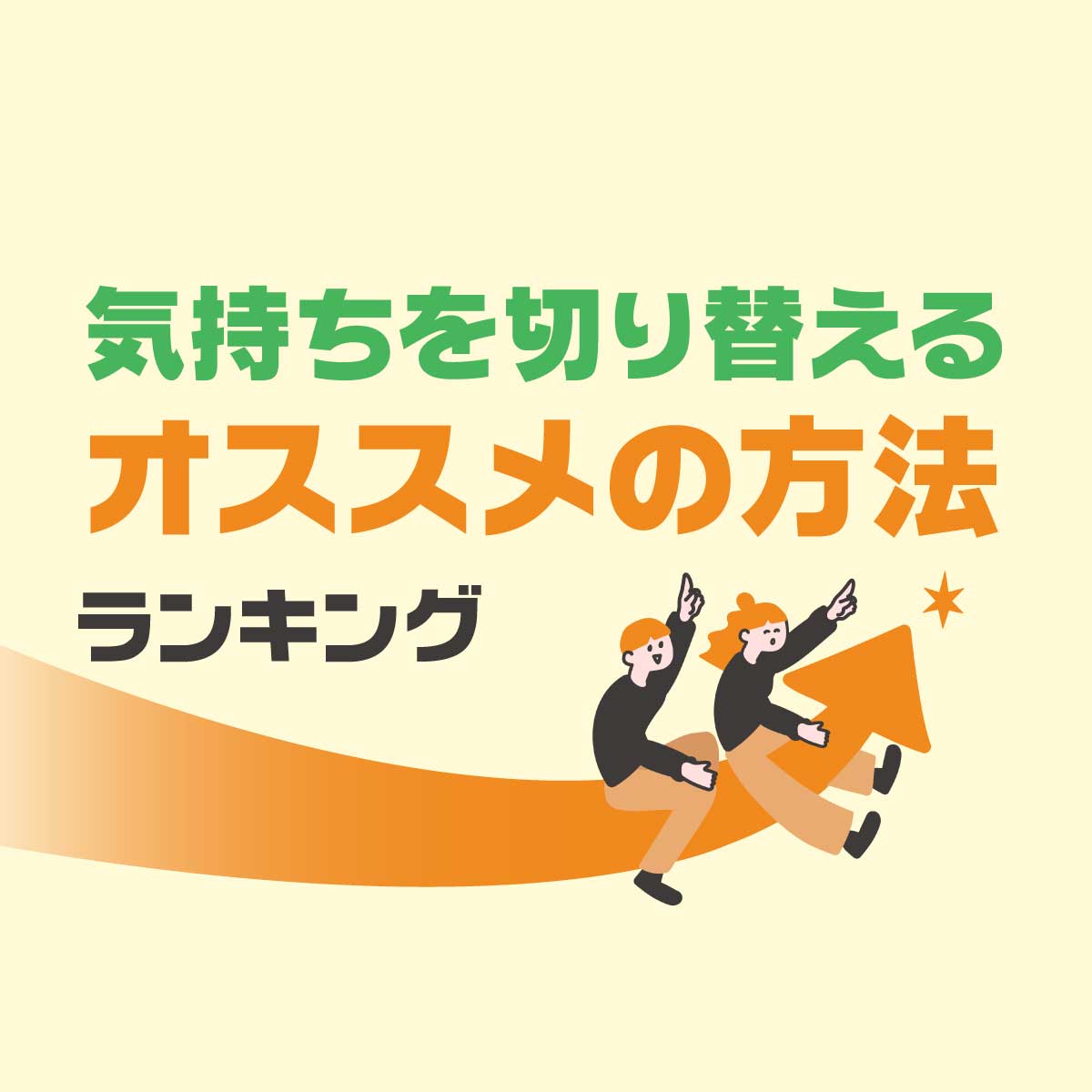 「気持ちを切り替える」オススメの方法ベスト20【イヤな気分を手放す】