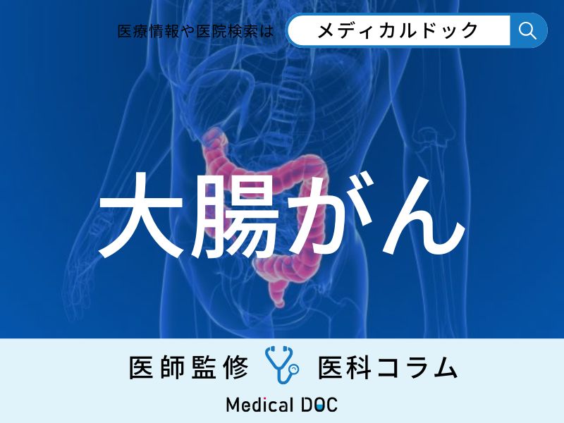 増加の一途 ｢大腸がん｣になりやすい人の特徴はご存じですか? どんな症状を伴う?