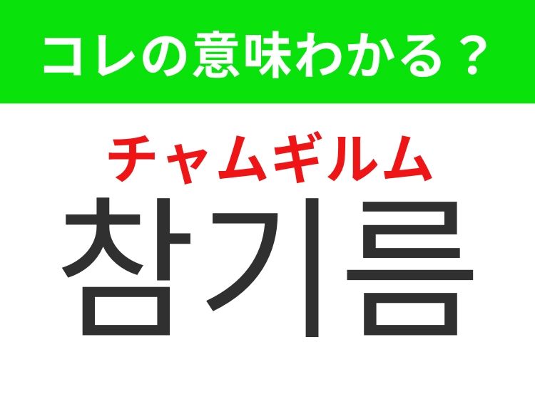 【韓国生活編】覚えておきたいあの言葉！「참기름（チャムギルム）」の意味は？