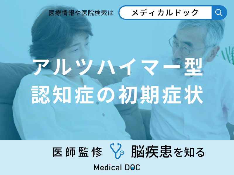 「アルツハイマー型認知症の初期症状」はご存知ですか？医師が徹底解説！