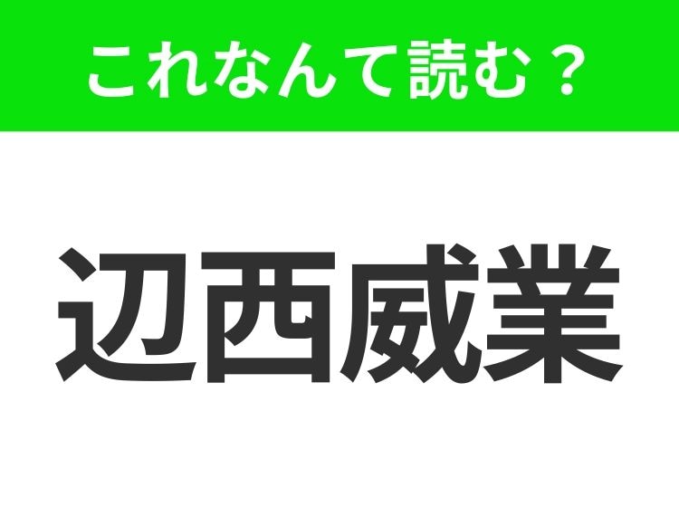 【国名クイズ】「辺西威業」はなんて読む？世界トップクラスの大学が数多くあるアメリカのあの州！