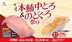 かっぱ寿司「本鮪中とろ&のどぐろ祭り」開催、中とろ食べ比べ･のどぐろ塩炙りなど販売、かっぱの冬のおすすめ商品も