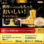 「もちっとおいしいスパゲッティ」累計4,000万食突破、「冬の濃厚ソースにはもちっとおいしい!キャンペーン」展開中/ニップン