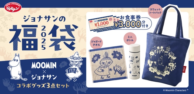 【ジョナサンの福袋2025】「ムーミン」と初コラボ！可愛いコラボグッズ3点やお食事券入り