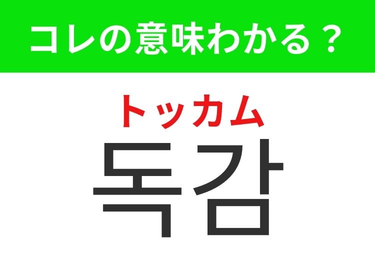 【韓国生活編】覚えておきたいあの言葉！「독감（トッカム）」の意味は？