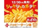 マクドナルド×ハッピーターン 「シャカシャカポテト ハッピーターン味」12月30日発売、亀田製菓監修でハッピーパウダーの「甘じょっぱい味わい」を再現、「シャカシャカポテト」企業初コラボ