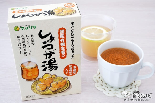 温かい飲み物でじんわり温まりたいときに！ 『マルシマ 国産有機生姜のしょうが湯』でホッとやすらぐおいしさを