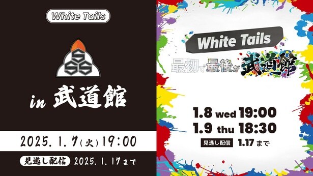 ゲーム実況グループ・White Tails、無期限活動休止直前のオフラインイベントをLeminoで独占生配信＆見逃し配信