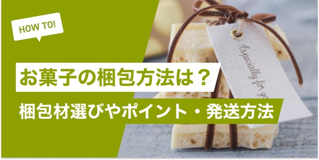 お菓子の梱包方法を解説！梱包材や押さえておきたいポイント・発送方法